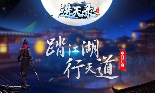 选天录