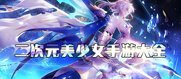 二次元美少女手游