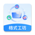 格式工坊最新版本