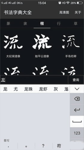 书法字典大全4