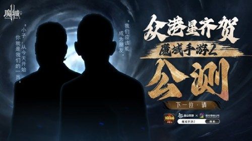 《魔域手游2》首日流水破千万 影帝吴镇宇携众星真情推荐 《魔域手游2》首日流水破千万 影帝吴镇宇携众星真情推荐
