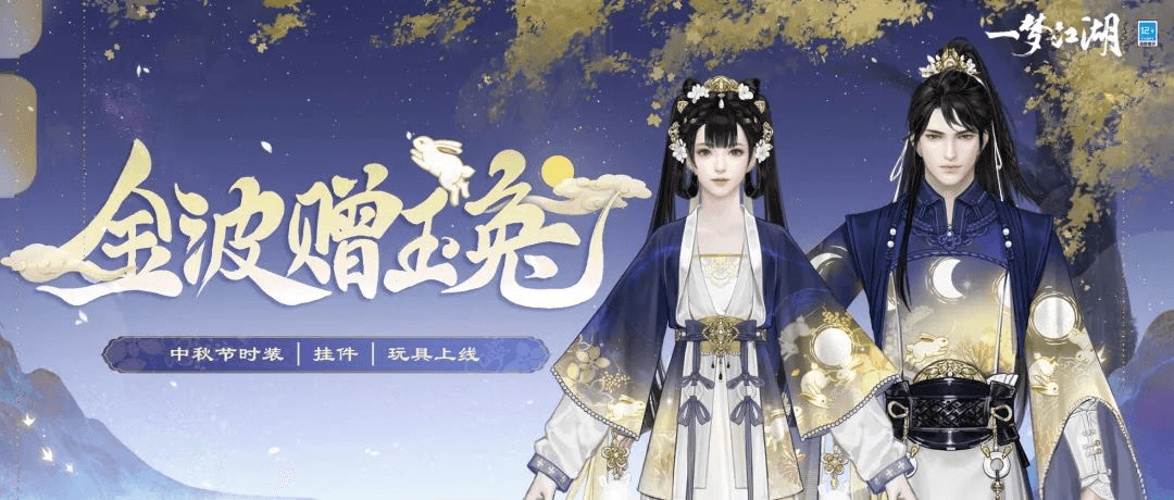 月圆花盛《一梦江湖》中秋节全外观绝美上线! 月圆花盛《一梦江湖》中秋节全外观绝美上线!