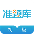 初级会计职称准题库app