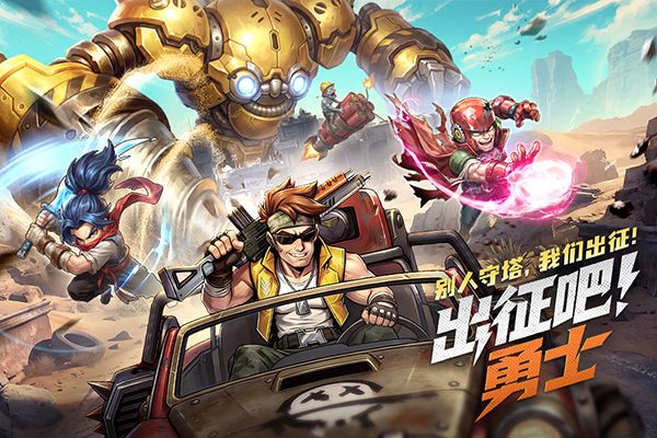 出征吧勇士零氪版宣传图