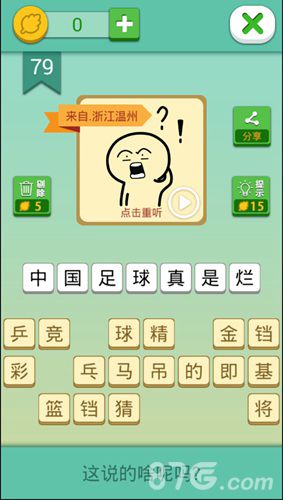 我去这说的啥呢吗第79关