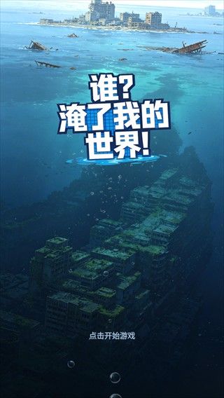 谁淹了我的世界游戏攻略配图1