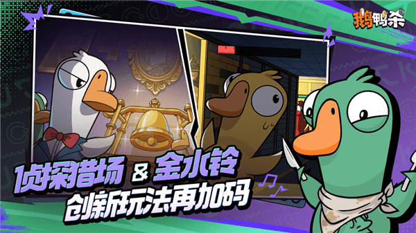 鹅鸭杀国服手游宣传图