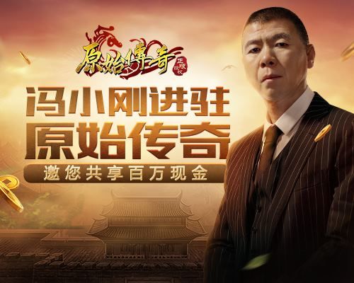 《原始传奇》冯小刚登场,颠覆玛法大陆? 《原始传奇》冯小刚登场,颠覆玛法大陆?