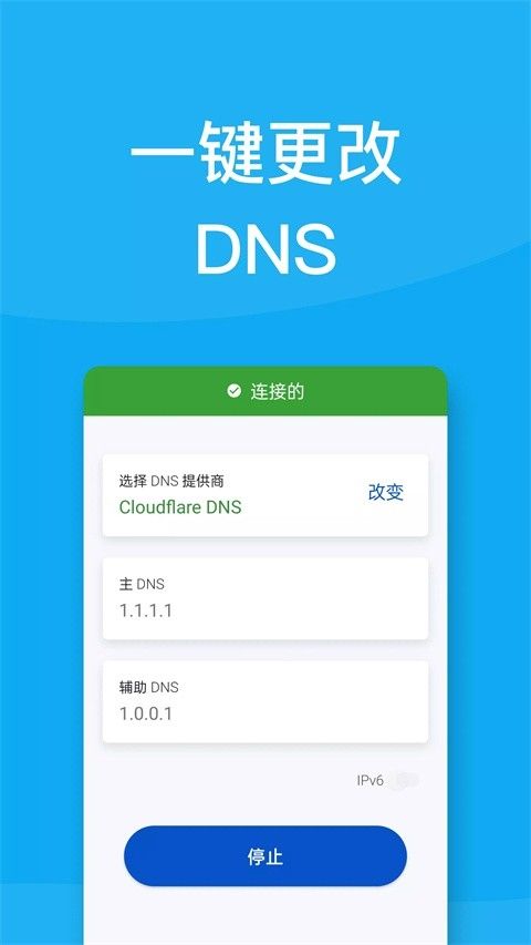 DNS转换器app