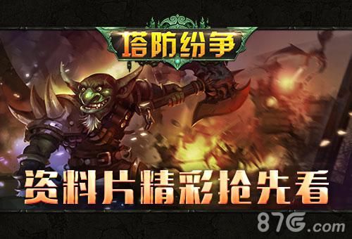 英雄战魂新资料片-塔防纷争
