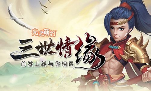 独战天下 我去玩《光之萌约》助你羽化登仙 独战天下 我去玩《光之萌约》助你羽化登仙