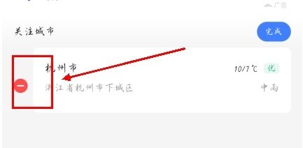 手机天气预报app如何删除城市图片2