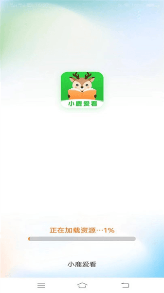 小鹿爱看官方版宣传图