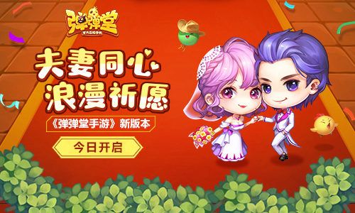 新版本浪漫开启,“夫妻祈福”玩法上线