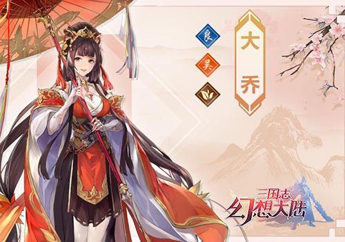 三国志幻想大陆大乔怎么样