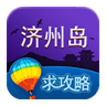 济州岛旅游攻略