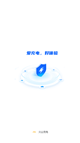 火山充电app宣传图1