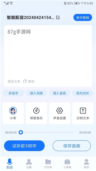 迅捷文字转语音怎么使用配图1