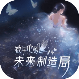 数字心跳未来制造局
