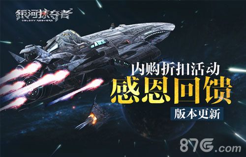 银河掠夺者内购折扣活动感恩回馈