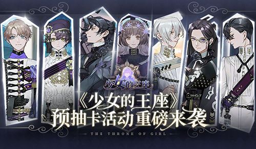 赢SSR服装部件!《少女的王座》预抽卡活动重磅来袭! 赢SSR服装部件!《少女的王座》预抽卡活动重磅来袭!