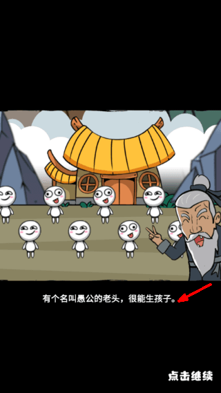 愚公特能生游戏攻略配图1