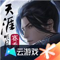 天涯明月刀手游云游戏下载_云天涯明月刀下载 v5.2.4.5021301安卓版