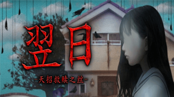 翌日天招救赎之丝宣传图