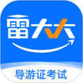 导游证雷大大