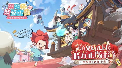 阴阳师:妖怪小班4