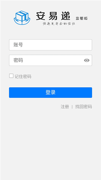 安易递监管客户端宣传图