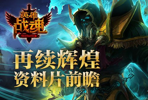 英雄战魂宣传图