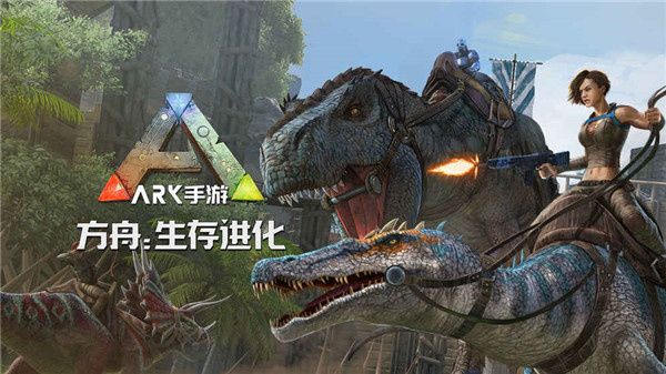 方舟生存进化旧版手游宣传图