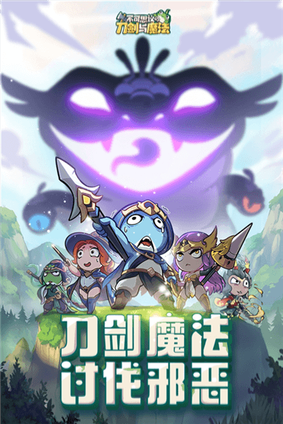 不可思议的刀剑与魔法折扣版宣传图