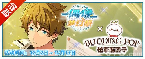 《偶像梦幻祭》联动长草颜团子