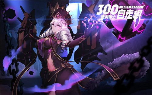 皇家骑士:300自走棋3