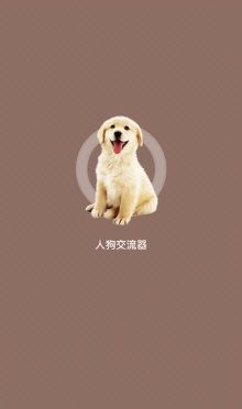 狗语翻译人狗交流器1