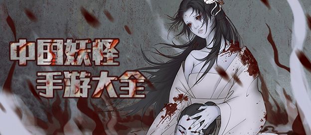 国风妖怪手游大全