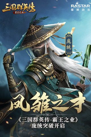 三国群英传:霸王之业
