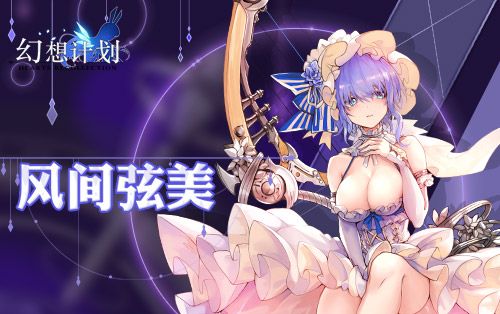 幻想计划