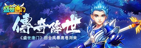 盛世唐门宣传图