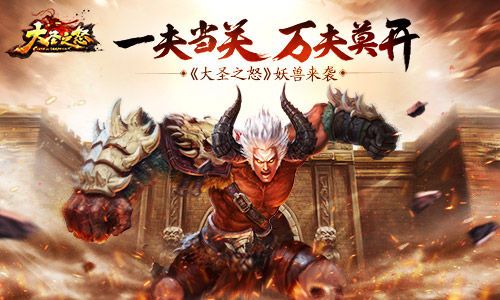 大圣之怒宣传图