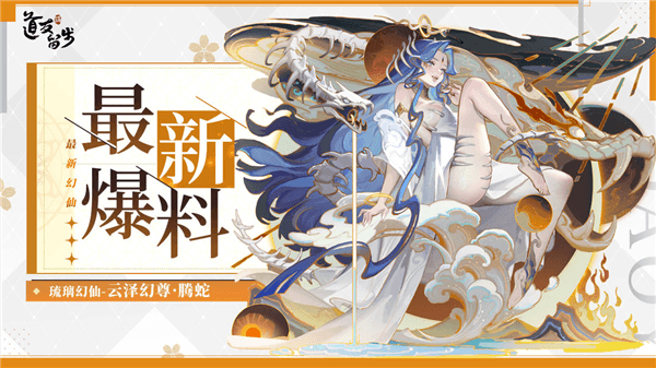 琉璃幻仙云泽幻尊·腾蛇配图1