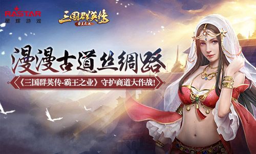 漫漫古道丝绸路 《三国群英传-霸王之业》守护商道大作战! 三国群英传-霸王之业