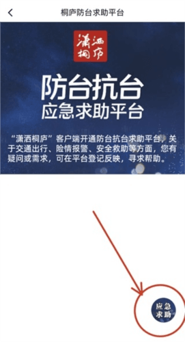 潇洒桐庐怎么线上求助2
