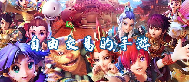 自由交易的手游