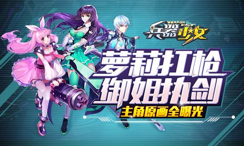 兵器少女宣传图
