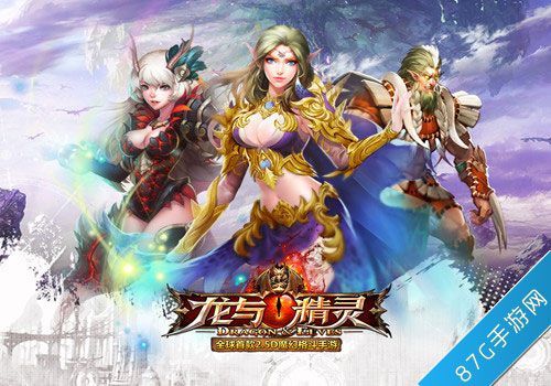 《龙与精灵》精灵家族上线 与精灵女神亲密接触