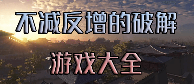 不减反增的破解游戏大全