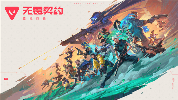 无畏契约源能行动宣传图